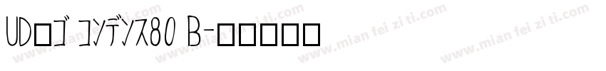 UD角ゴ コンデンス80 B字体转换